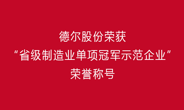 创新前行 勇攀高峰——尊龙凯时股份荣获“省级制造业单项冠军示范企业”荣誉称号