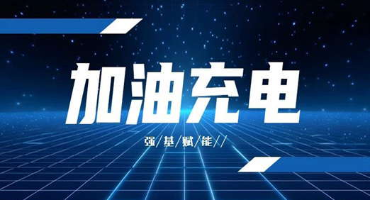 加油充电 强基赋能——阜新工厂2024年度干部成长计划培训班正式开班