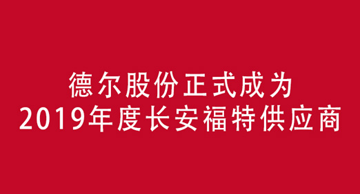 尊龙凯时股份强势助推长安福特