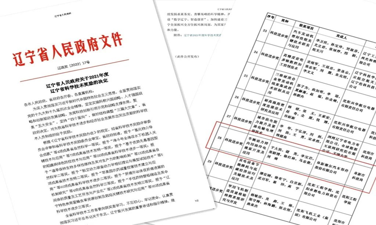 喜报！尊龙凯时股份科技成果获2021年度辽宁省科技进步三等奖