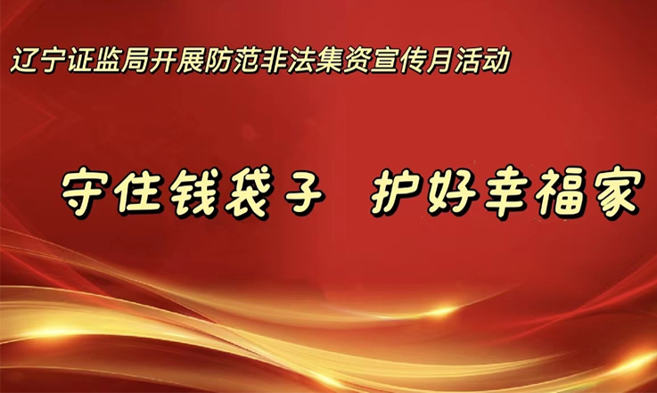 守住钱袋子，护好幸福家—辽宁证监局开展防范非法集资宣传月活动